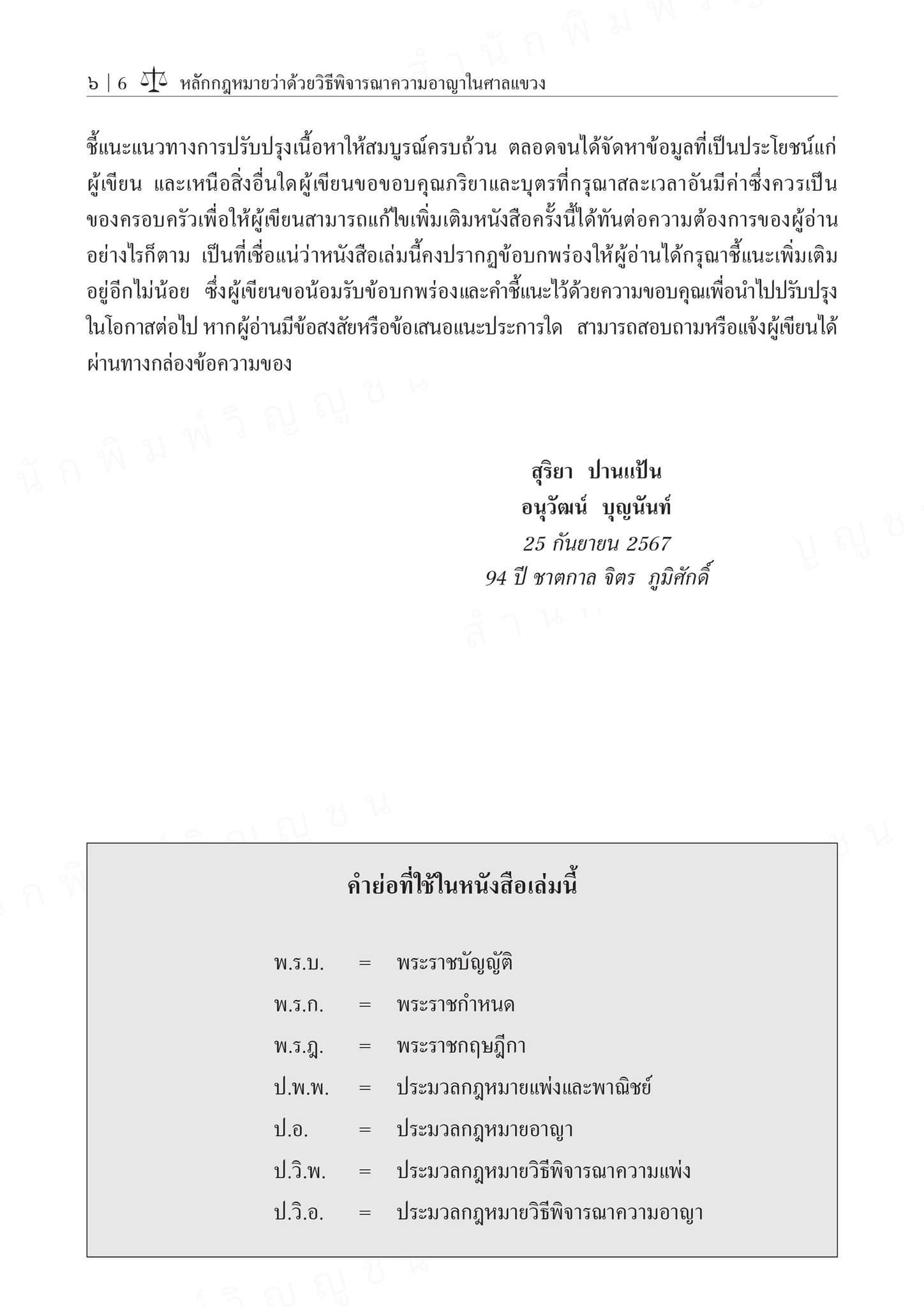 (ห่อปก) หลักกฎหมายว่าด้วยวิธีพิจารณาความอาญาในศาลแขวง (สุริยา ปานแป้น/อนุวัฒน์ บุญนันท์) ปีที่พิมพ์ พฤศจิกายน 2567 (ครั้งที่ 7)