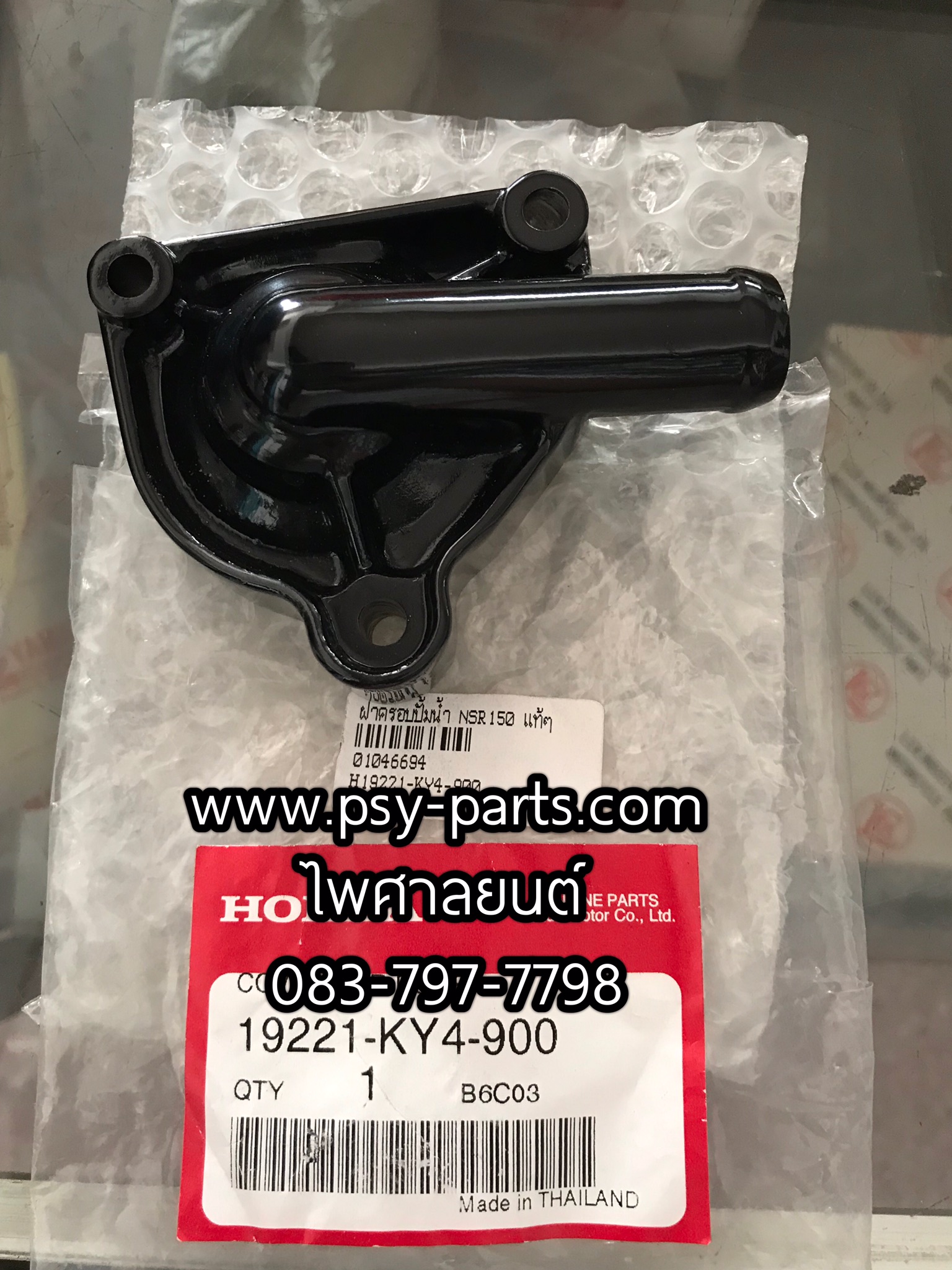 ฝาครอบปั๊มน้ำ NSR 150 แท้ๆ 19221-KY4-900