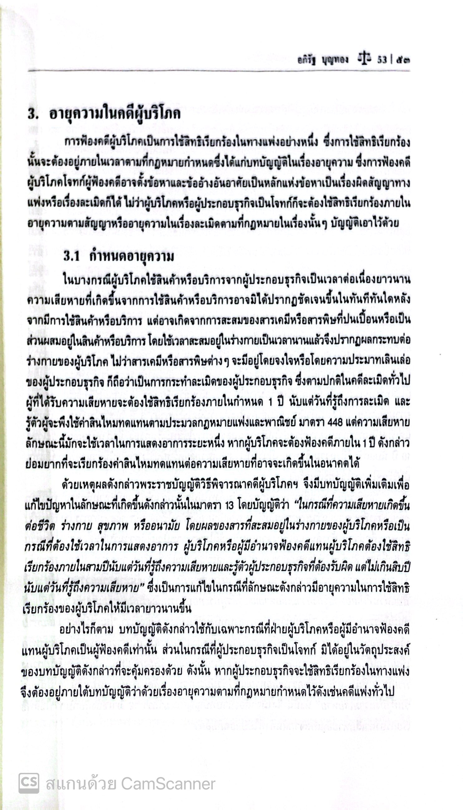 (ห่อปก) กฎหมายวิธีพิจารณาคดีผู้บริโภค / (อภิรัฐ บุญทอง) / ปีที่พิมพ์ : มีนาคม 2568 (ครั้งที่ 4)