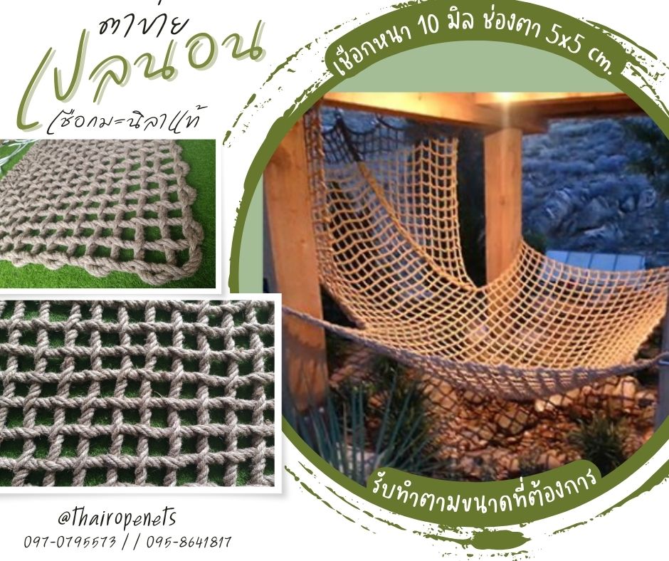 ตาข่ายเปลนอน ตาข่ายเชือกถัก ตาข่ายเชือกมะนิลาแท้ ตาข่ายนั่งชิว ตาข่ายชมวิว ตาข่ายตกแต่งรีสอร์ท ตกแต่งโรงแรม ตกแต่งคาเฟ่