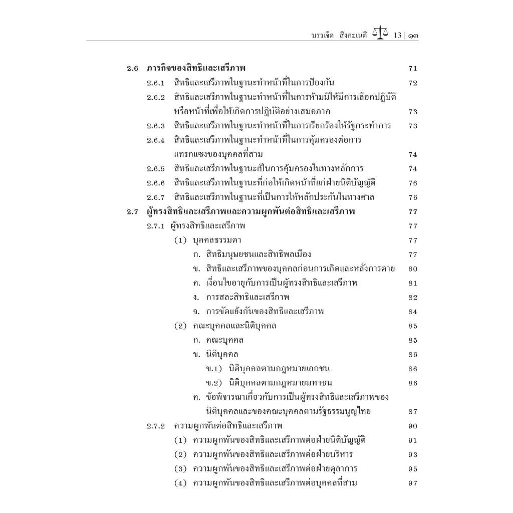 หลักพื้นฐานของสิทธิเสรีภาพ และศักดิ์ศรีความเป็นมนุษย์ /โดย : ศ.ดร.บรรเจิด สิงคะเนติ / ปีที่พิมพ์ : เม.ย.67 (ครั้งที่ 7)