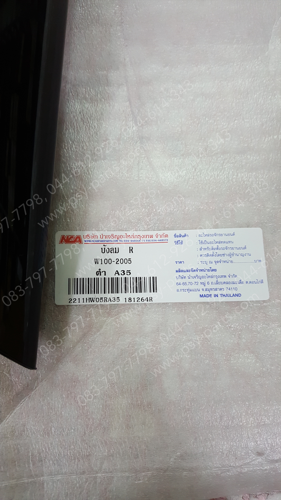 บังลม WAVE 100/05 (T) สีดำ (NH485)