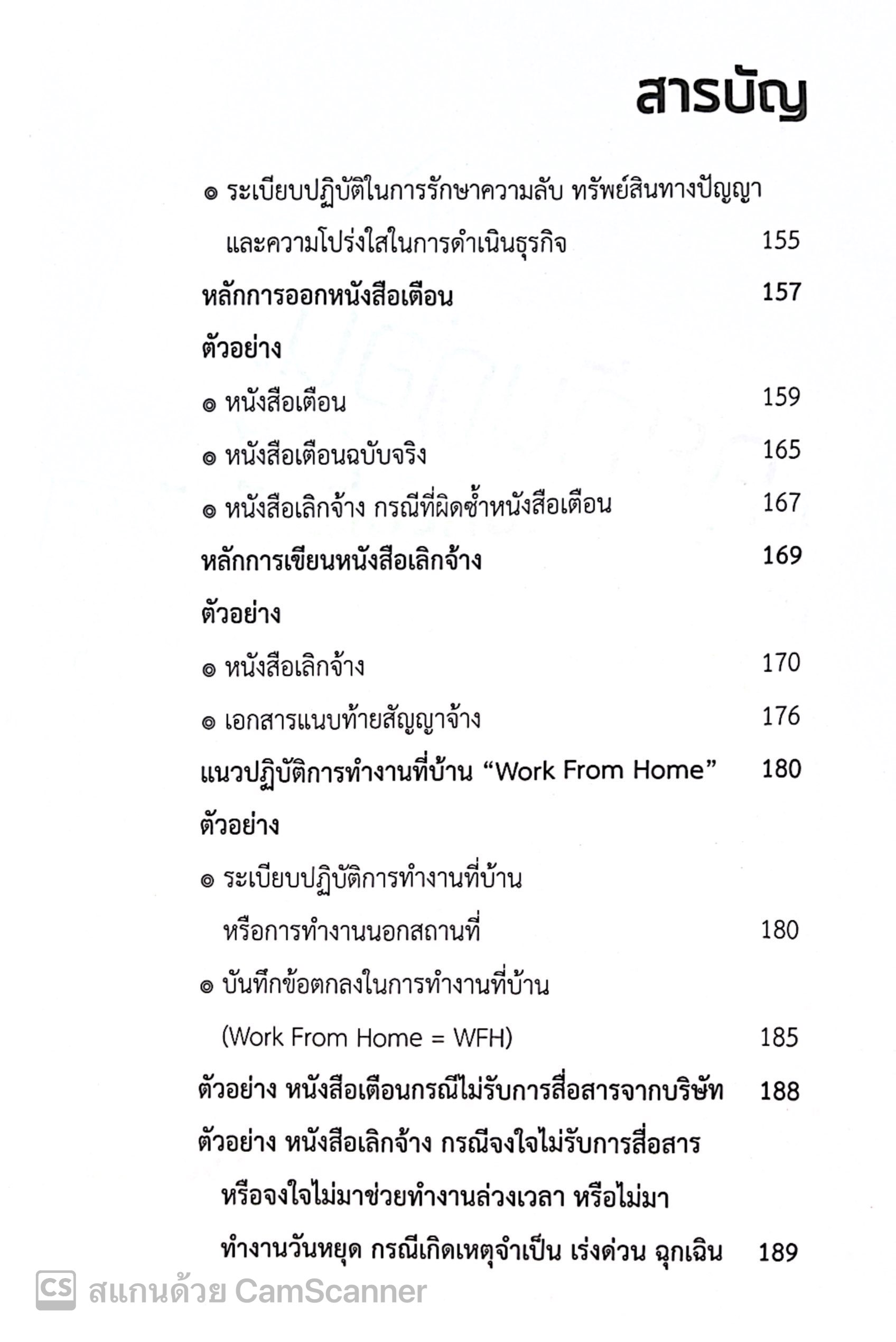 ตัวอย่างข้อบังคับเกี่ยวกับการทำงาน ระเบียบ ประกาศ ที่สำคัญ ในการบริหารคน (สิทธิศักดิ์ ศรีธรรมวัฒนา)