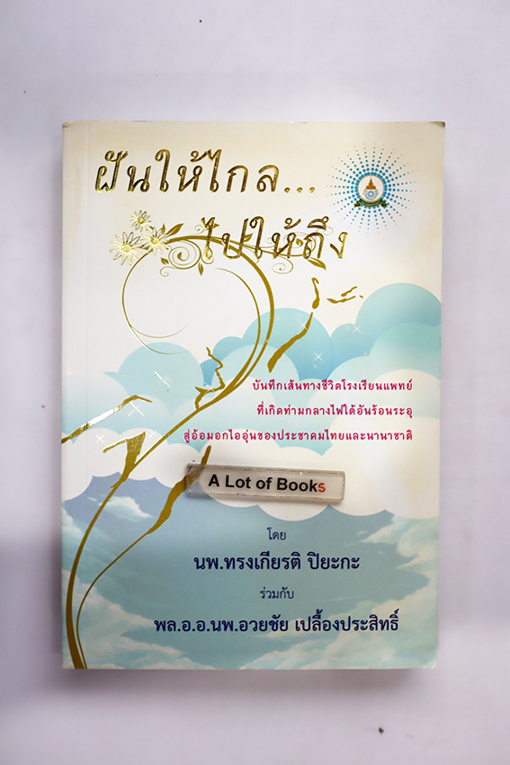 ฝันให้ไกล ไปให้ถึง