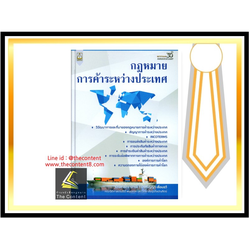 (มีตำหนิ) กฎหมายการค้าระหว่างประเทศ (รศ.ดร.อภิญญา เลื่อนฉวี)