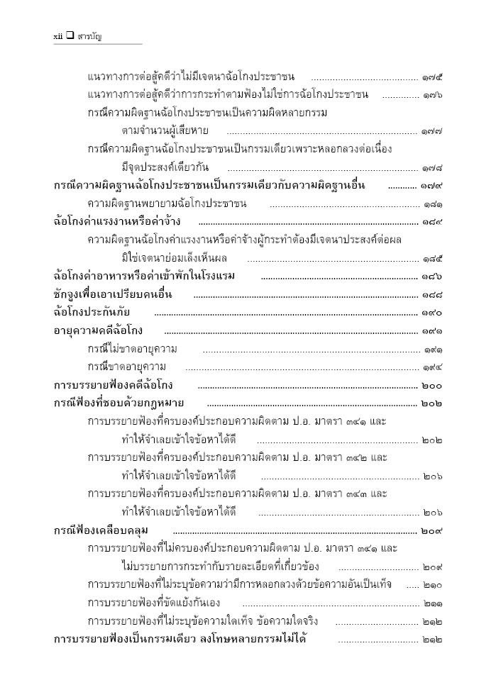 (ตำหนิ)คู่มือ การฟ้องร้อง แนวทางการนำสืบและต่อสู้คดีฉ้อโกง (ดร.จิตฤดี วีระเวสส์) ปีที่พิมพ์ : กรกฎาคม 2567 (ครั้งที่ 6)
