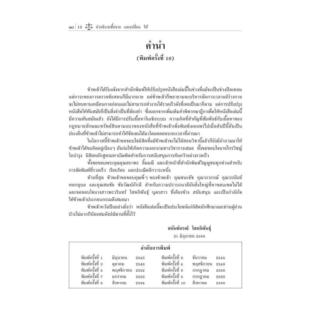 คำอธิบาย ซื้อขาย แลกเปลี่ยน ให้ / โดย : ศ.ดร.ศนันท์กรณ์ โสตถิพันธ์ / ปีที่พิมพ์ : สิงหาคม 2566 (ครั้งที่ 10)