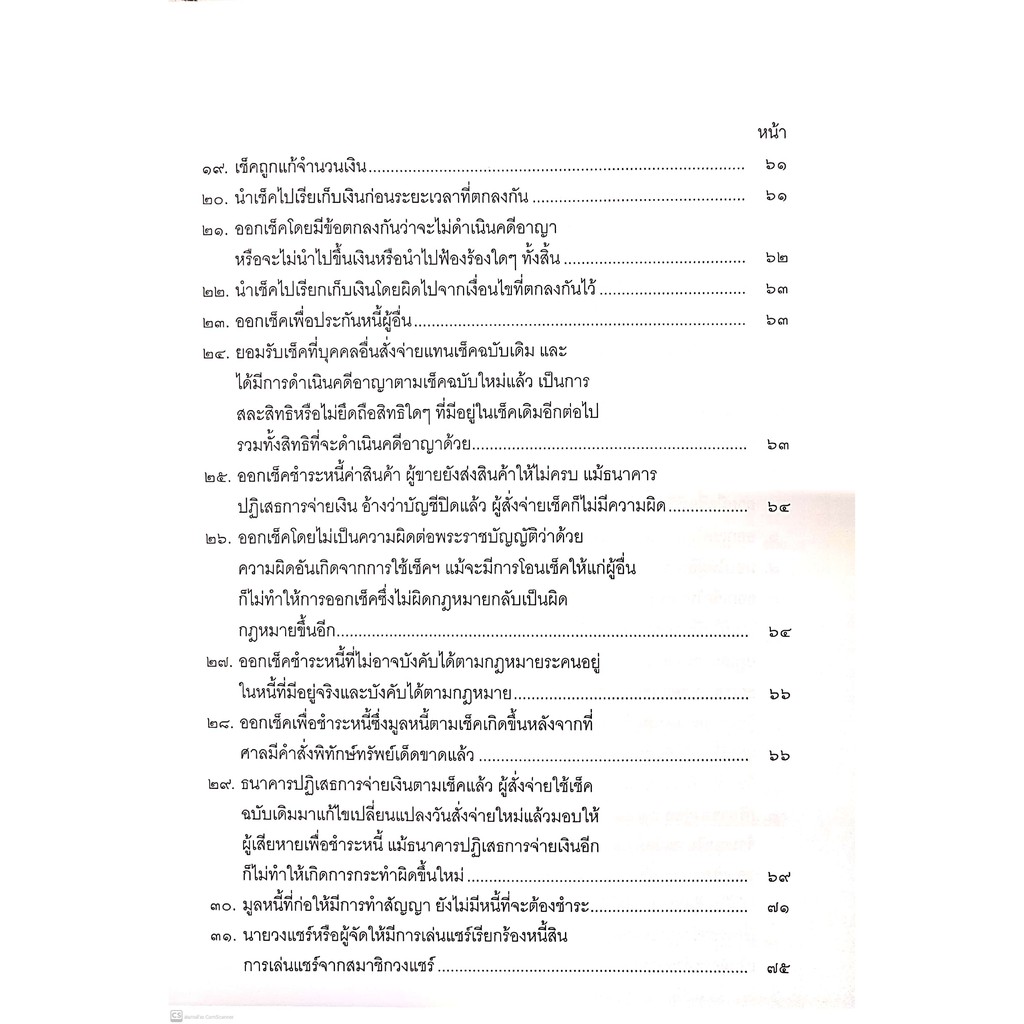 พ.ร.บ.ว่าด้วยความผิดอันเกิดจากการใช้ เช็ค พ.ศ.2534 พร้อมคำพิพากษาศาลฎีกา (ประเสริฐ เสียงสุทธิวงศ์) พิมพ์ : 2564(ครั้งที9
