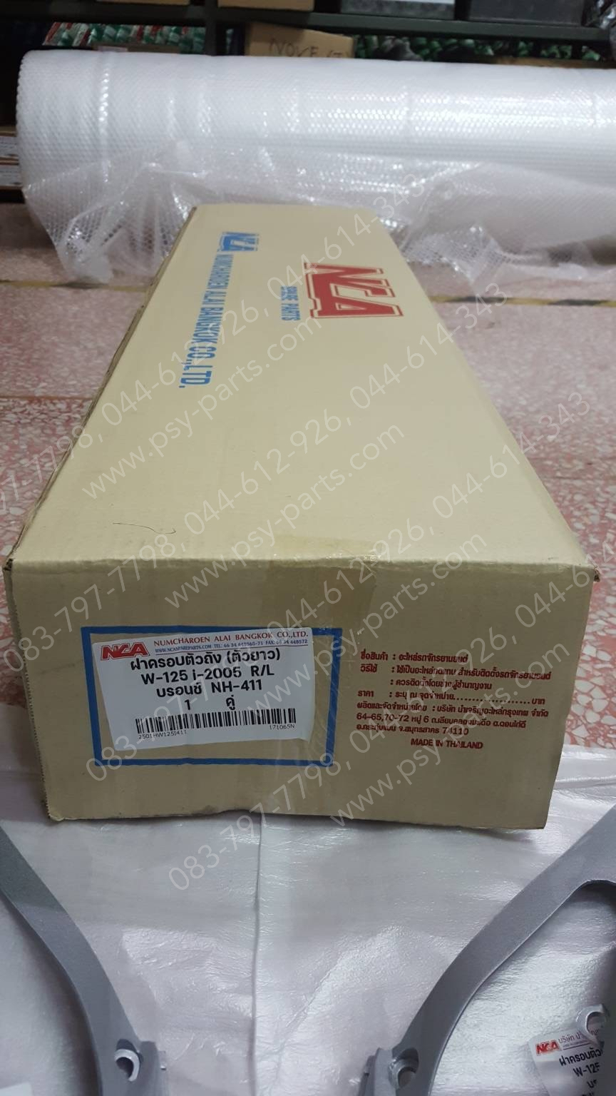 ฝาครอบข้างซ้าย-ขวา WAVE 125-I/05 (T) สีบรอนซ์ (NH411)