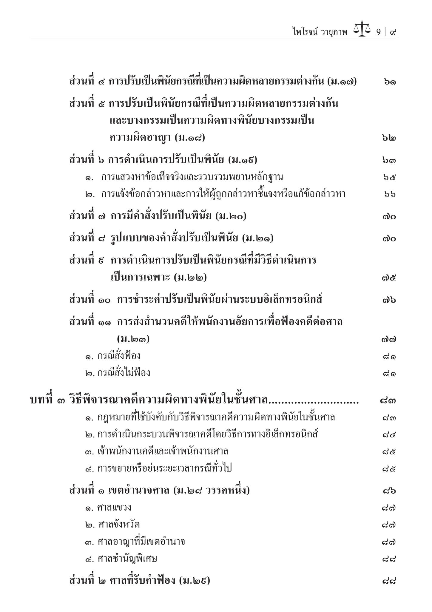 คำอธิบายการปรับเป็นพินัย / โดย : ศ.ไพโรจน์ วายุภาพ / ปีที่พิมพ์ : มิถุนายน 2567 (ครั้งที่ 2)