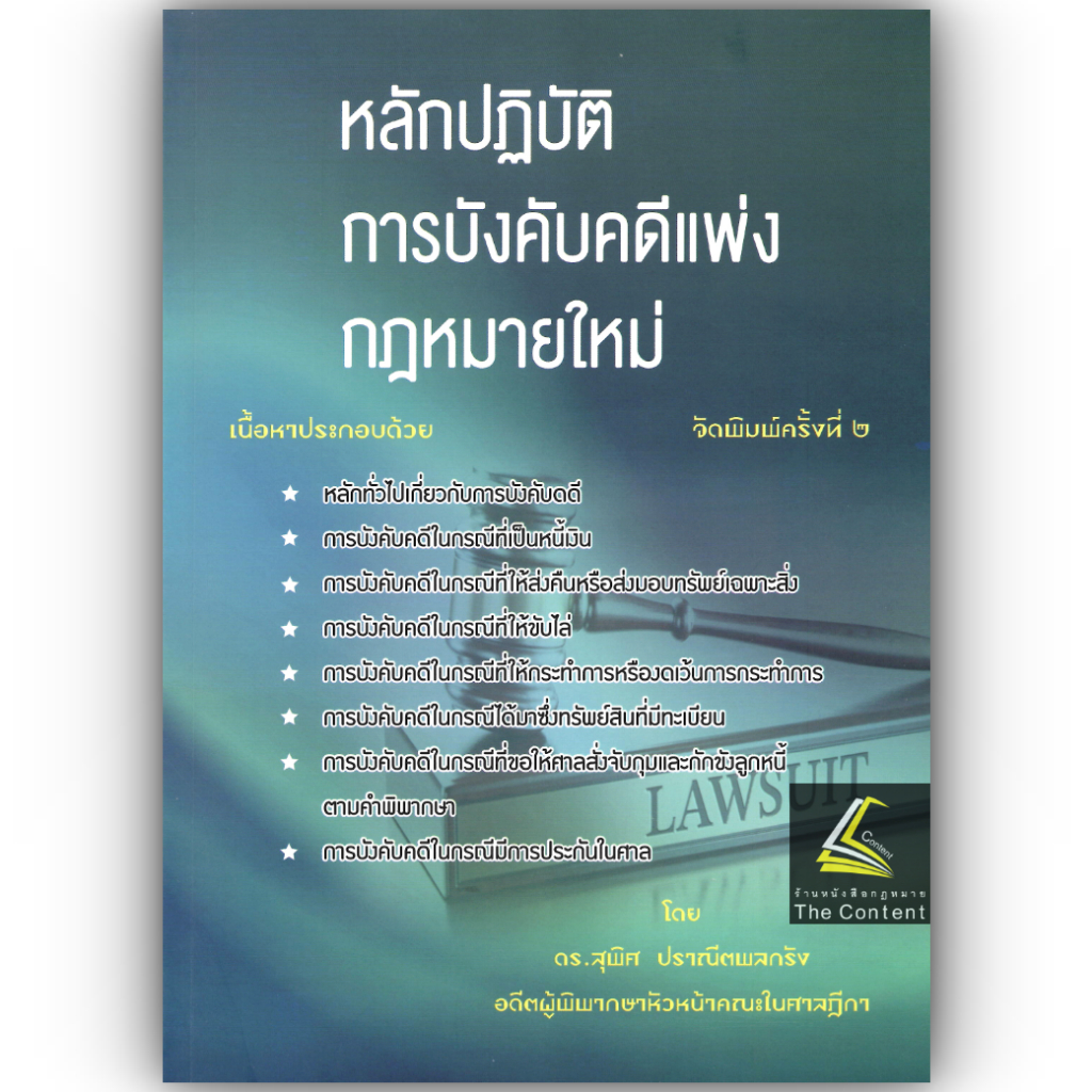 (ห่อปก) หลักปฏิบัติ การบังคับคดีแพ่ง /โดย : ดร.สุพิศ ปราณีตพลกรัง