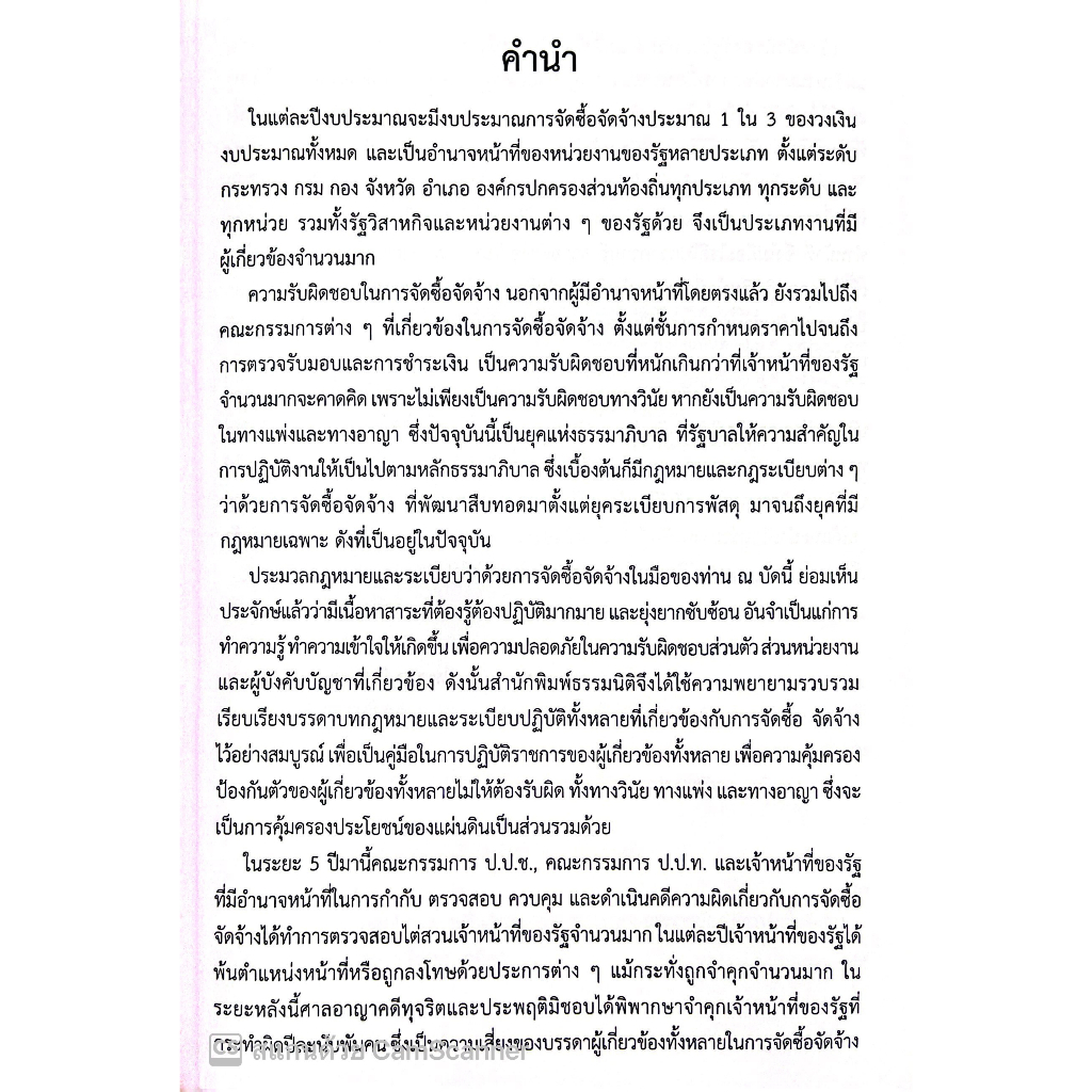 (ห่อปก)ประมวลกฎหมายและระเบียบว่าด้วยการ จัดซื้อ จัดจ้าง และบริหารพัสดุ ภาครัฐ / ไพศาล พืชมงคล/ปีที่พิมพ์ : ธันวาคม 2565