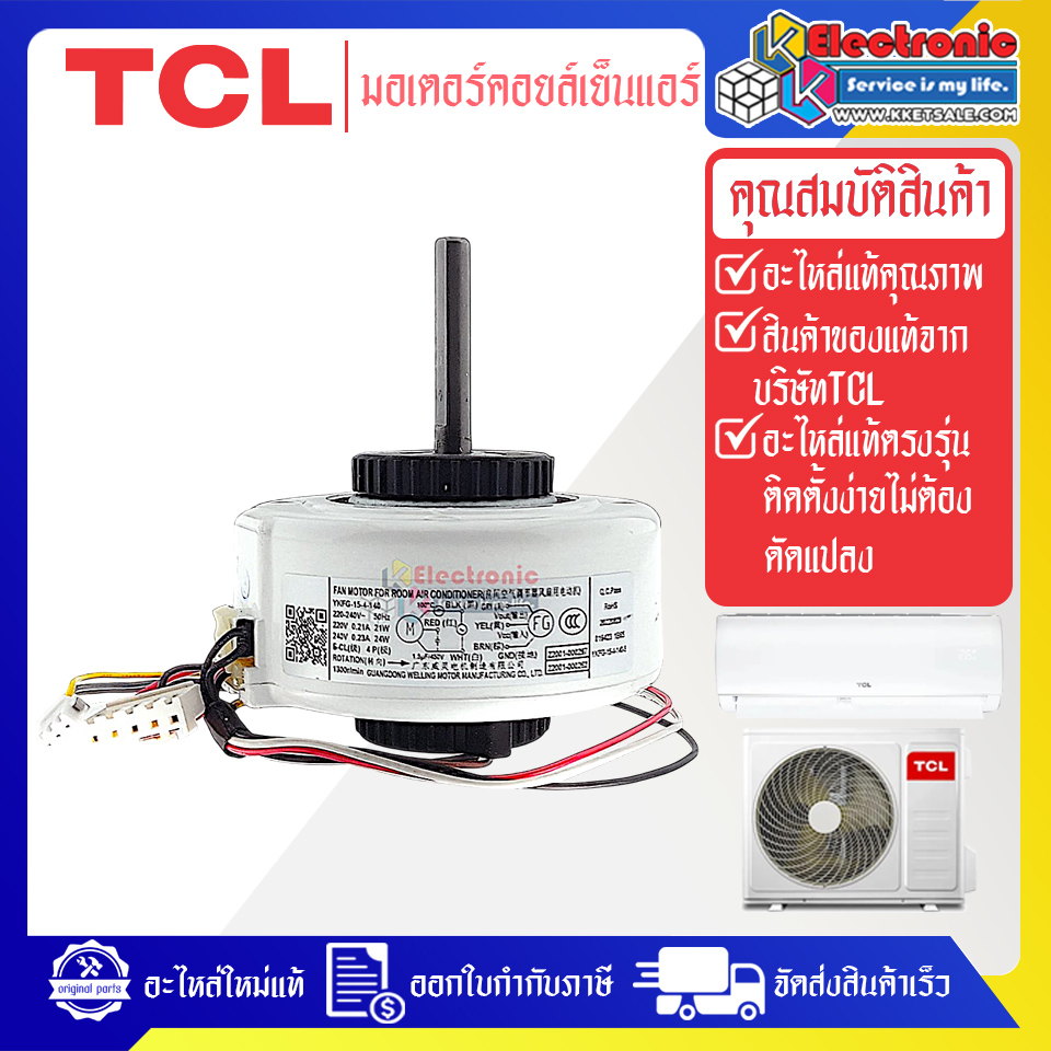 มอเตอร์แอร์คอยเย็นTCL-ทีซีแอล รุ่น TAC-IVX10I-อะไหล่ใหม่แท้บริษัท #อะไหล่แอร์TCL