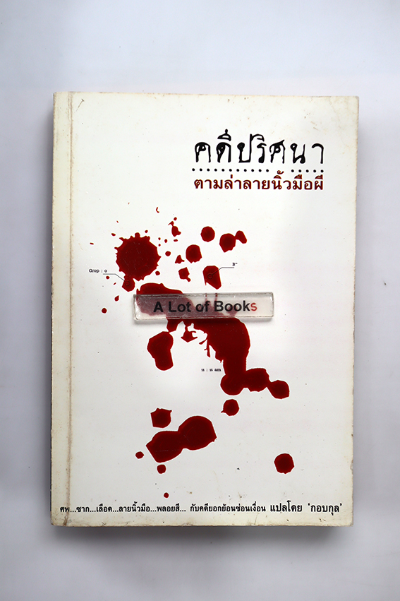 คดีปริศนา ตามล่าลายนิ้วมือผี