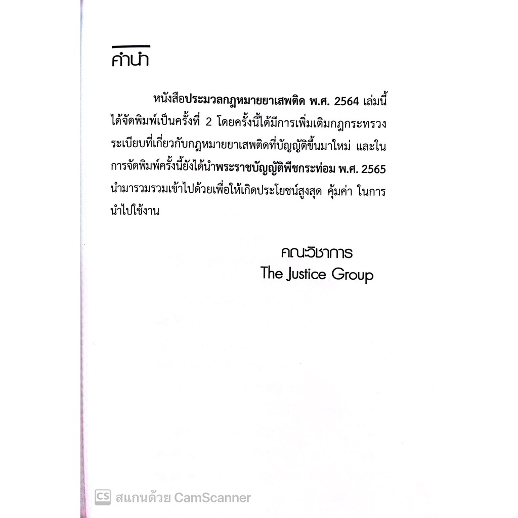 (ตำหนิ)ประมวลกฎหมาย ยาเสพติด พ.ศ.2564 พร้อม พ.ร.บ.วิธีพิจารณาคดียาเสพติดพ.ศ.2550 พิมพ์ พ.ย.65 (ขนาดกลาง ปกอ่อน) JUSTICE