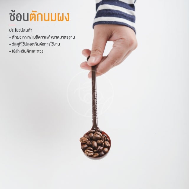 ช้อนตักนมผง Powder Spoon ช้อนตักผงก้านยาว Spoon สีน้ำตาล ช้อนตักผงกาแฟ ยาว 21.5cm /ชิ้น