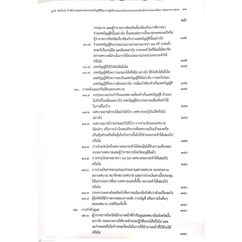 คำอธิบายกฎหมายปกครองสำคัญที่ใช้ในการปฏิบัติงานขององค์กรปกครองส่วนท้องถิ่นของประเทศไทย (ดร.ชูชาติ อัศวโรจน์)