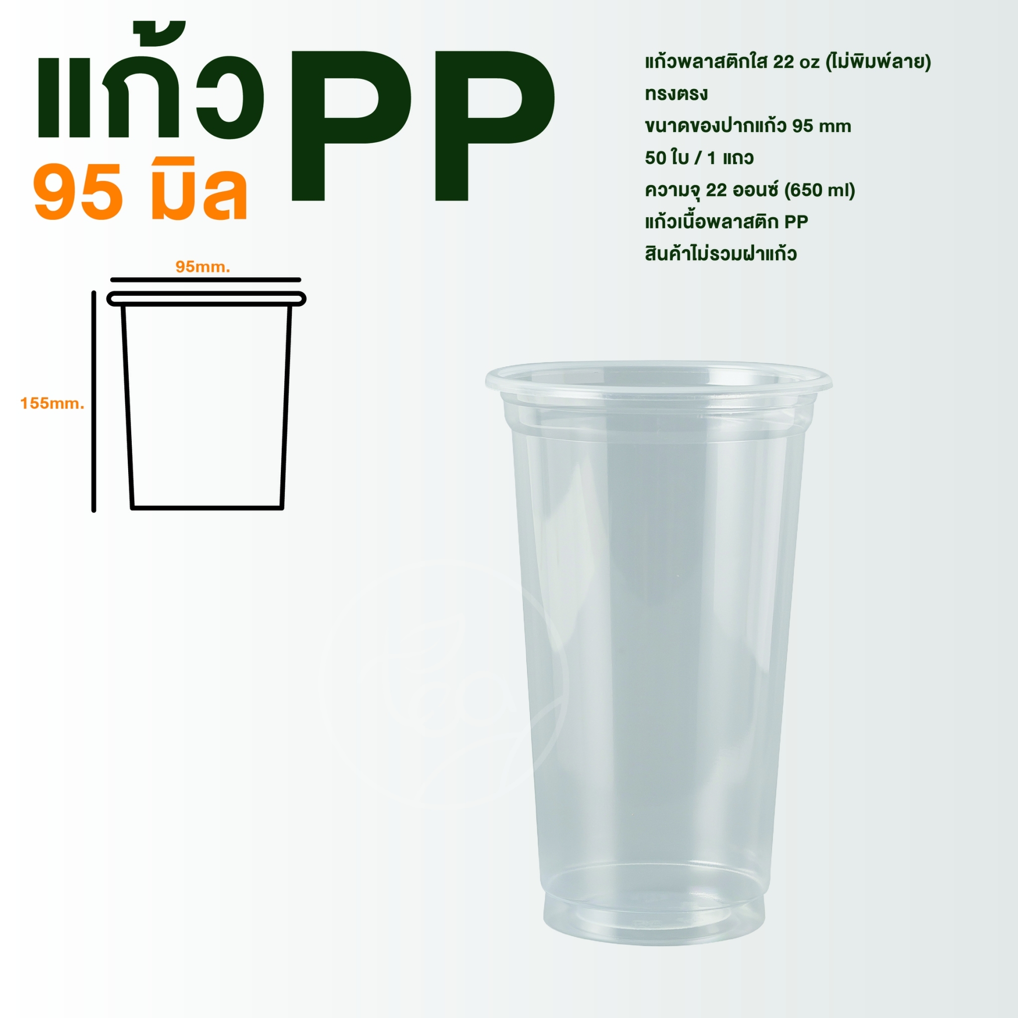 [N22] แก้วPP แก้วพลาสติกใส แก้วเรียบใส ปาก95 แก้วไม่พิมพ์ลาย แก้ว22ออนซ์ แก้วทรงสูง แก้วชานมไข่มุก 50ใบ/แถว