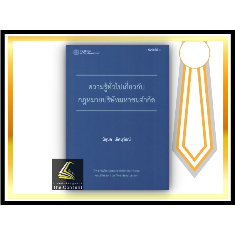 ความรู้ทั่วไปเกี่ยวกับ กฎหมายบริษัทมหาชนจำกัด (รศ.ดร.นิลุบล เลิศนุวัฒน์) ปีที่พิมพ์ : กันยายน 2564 (ครั้งที่ 3)