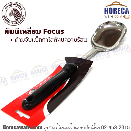 ทัพพีเหลี่ยม Focus ม้าลาย [103202]