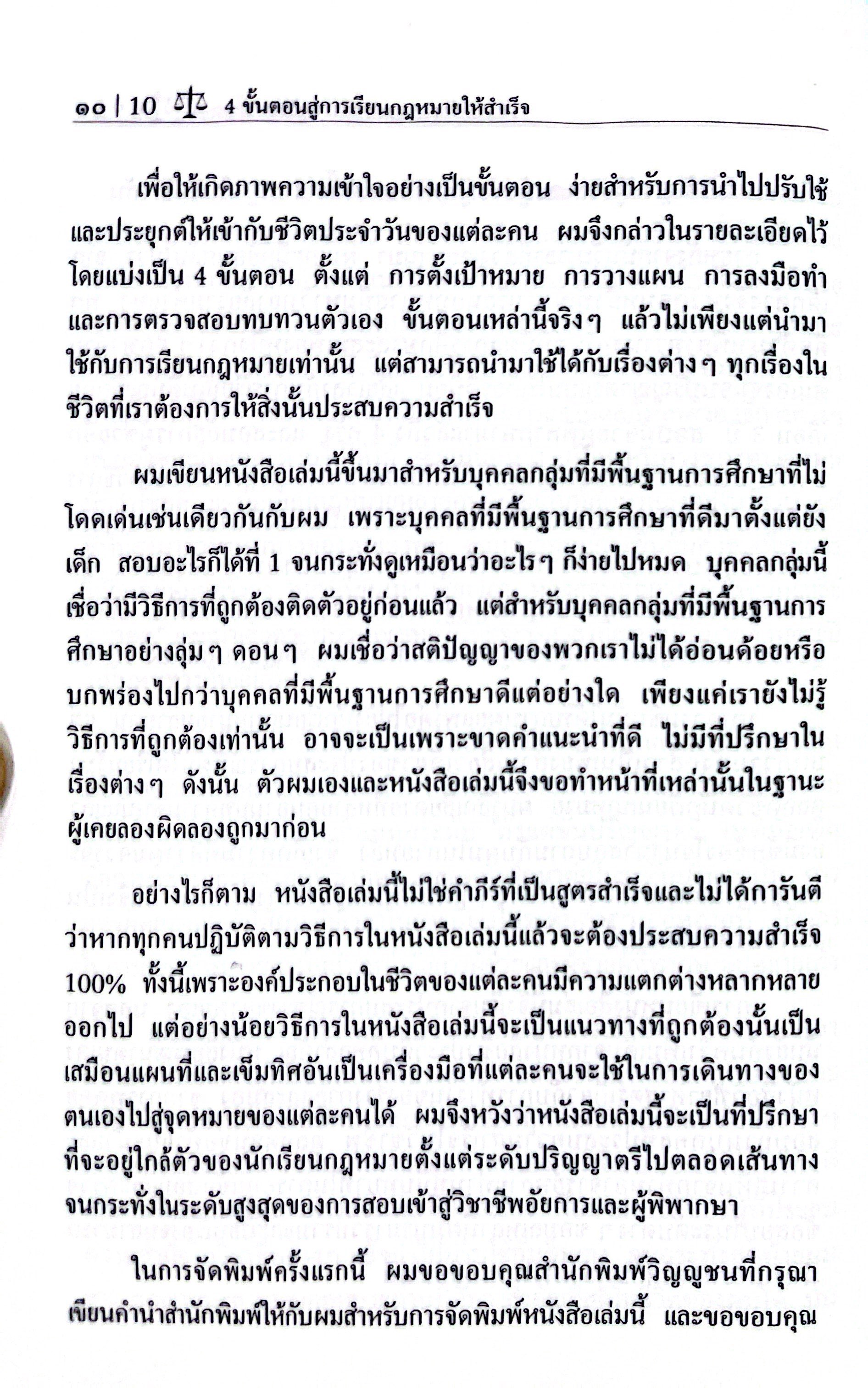 (ห่อปก) 4ขั้นตอน สู่การเรียนกฎหมายให้สำเร็จ (อภิรัฐ บุญทอง)