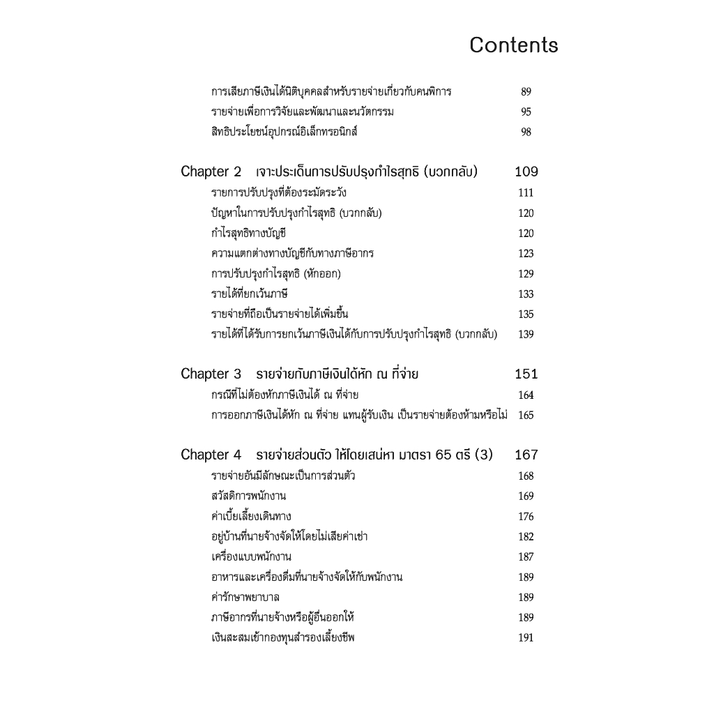 เจาะประเด็นเด็ด การวางแผนภาษี รายจ่ายต้องห้าม ให้ถือเป็นรายจ่ายได้ / สมเดช โรจน์คุรีเสถียร / ปีที่พิมพ์ : พฤศจิกายน 2566 (ครั้งที่ 3)