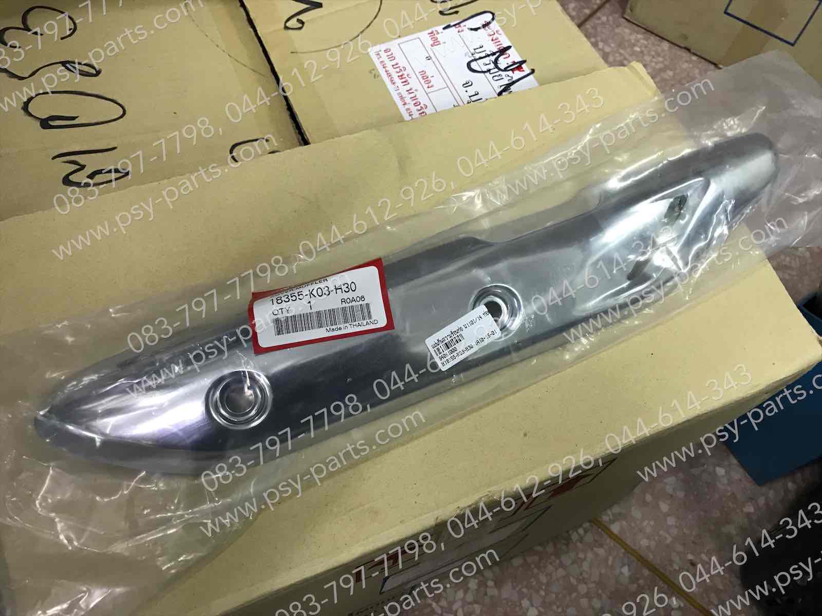 แผ่นกันความร้อนท่อ WAVE 110-I/14, WAVE 110-I/19 แท้ๆ ท่อตรง 18355-K03-H30