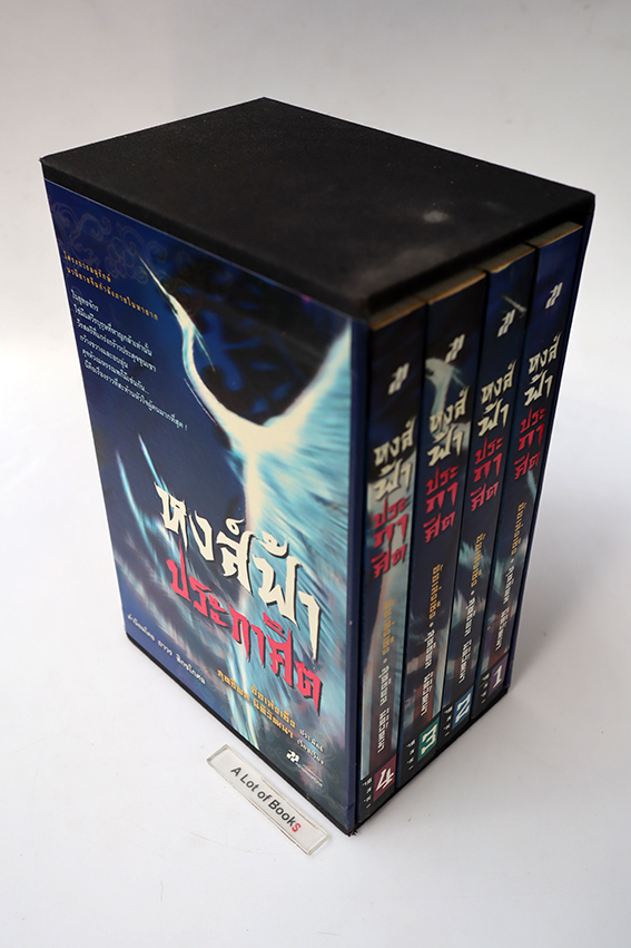 Boxset หงส์ฟ้าประกาศิต