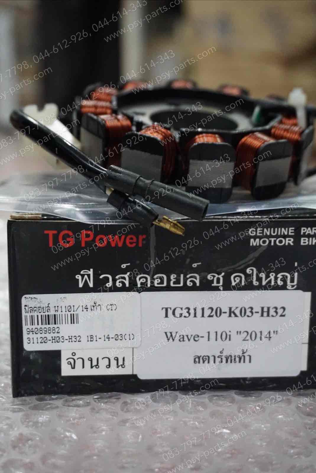 ฟิลคอยล์ WAVE 110-I/14 สตาร์ทเท้า (T)