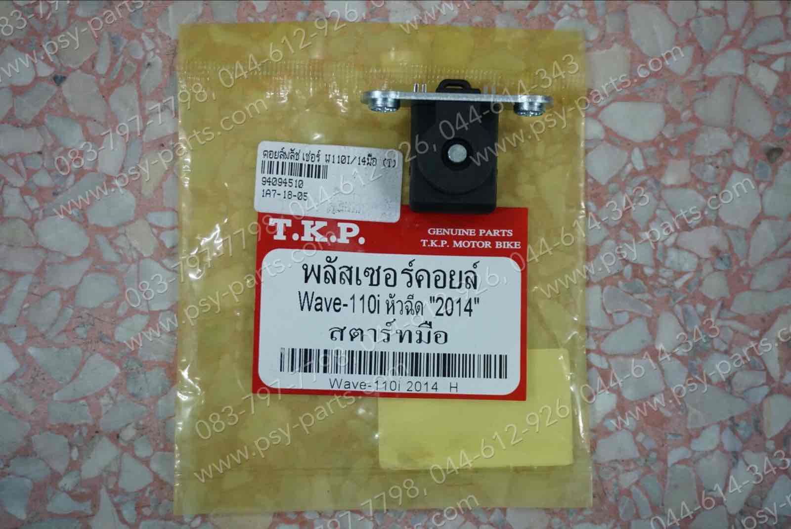 คอยล์พลัชเชอร์ WAVE 110-I/14 สตาร์ทมือ (T)