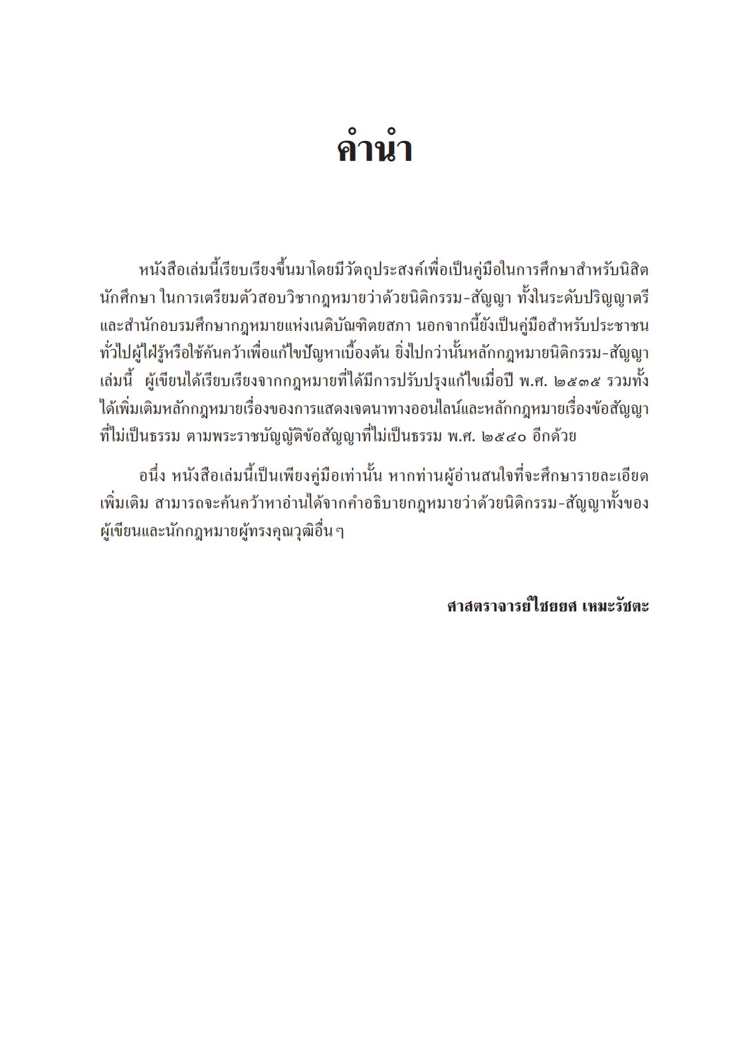 (ห่อปก) หลักกฎหมาย นิติกรรม สัญญา (ศ.ไชยยศ เหมะรัชตะ) ปีที่พิมพ์ : พฤศจิกายน 2567 (ครั้งที่ 4)