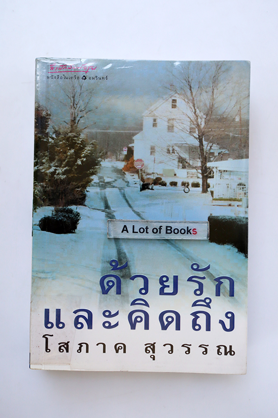 ด้วยรักและคิดถิง