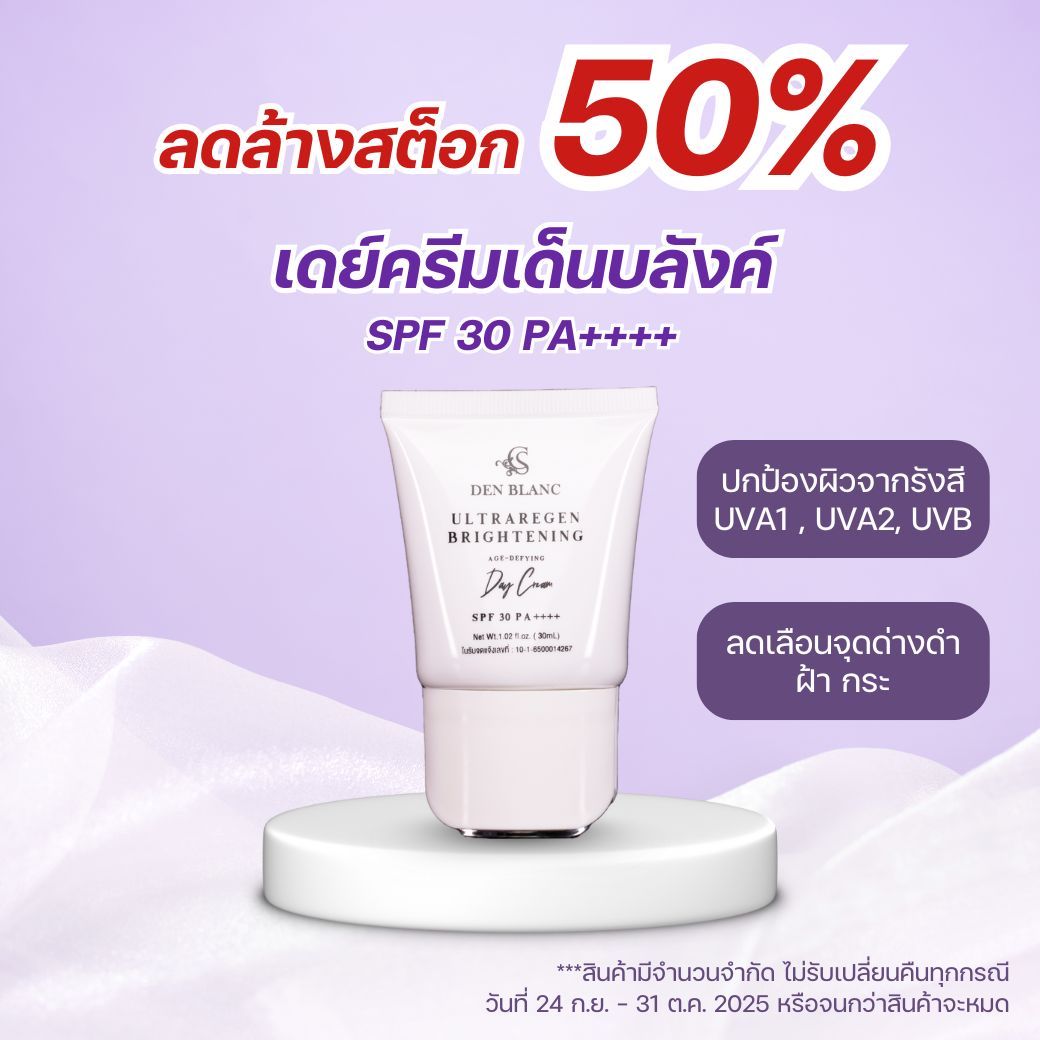(ลดล้างสต็อค 50% EXP 7 JAN 2026) เดย์ครีมเด็นบลังค์ ผสมกันแดด SPF 30 PA++ หลอดขนาด 30 ml. ครีมบำรุงหน้า สินค้าคุณภาพ พร้อมส่ง