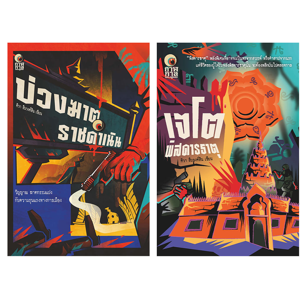 หนังสือ ซีรีส์พิสดารธาตุ ผู้เขียน: ศิวา สืบวงศ์สิน สำนักพิมพ์: กาฬกาล นิยาย ผี ฆาตกรรม สืบสวนสอบสวน
