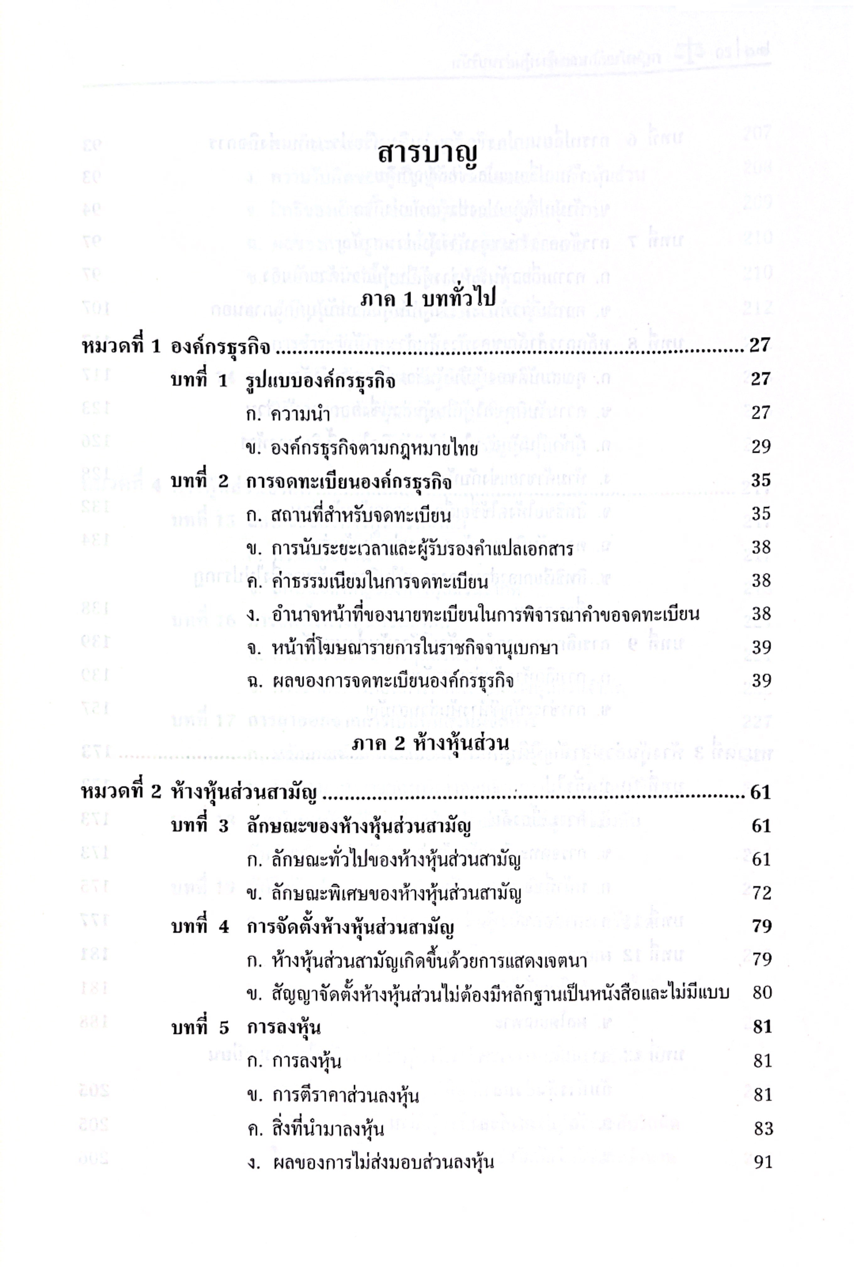 (ห่อปก) กฎหมายลักษณะ ห้างหุ้นส่วนบริษัท (ศ.ดร.สหธน รัตนไพจิตร)