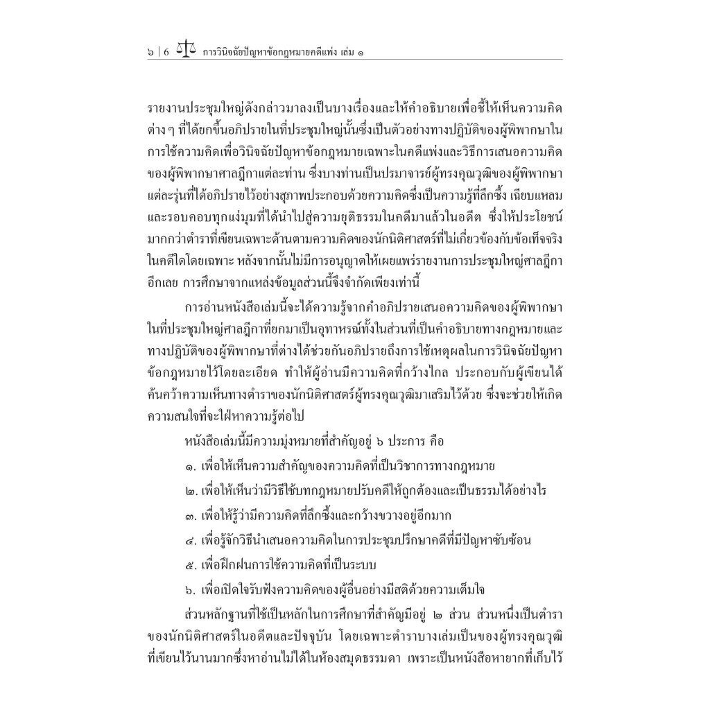 การวินิจฉัยปัญหาข้อกฎหมายคดีแพ่ง เล่ม 1 / โดย : ศ.ไพโรจน์ วายุภาพ / ปีที่พิมพ์ : กันยายน 2566 (ครั้งที่ 2)
