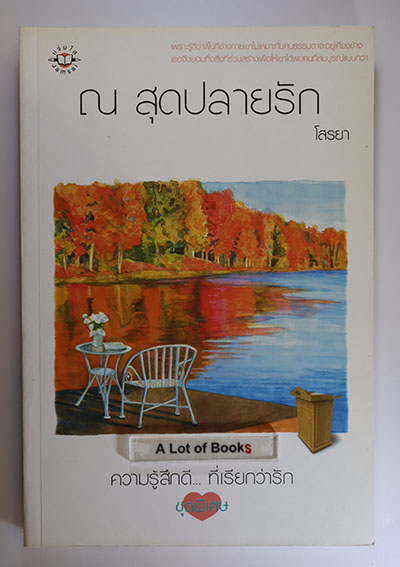 ณ สุดปลายรัก