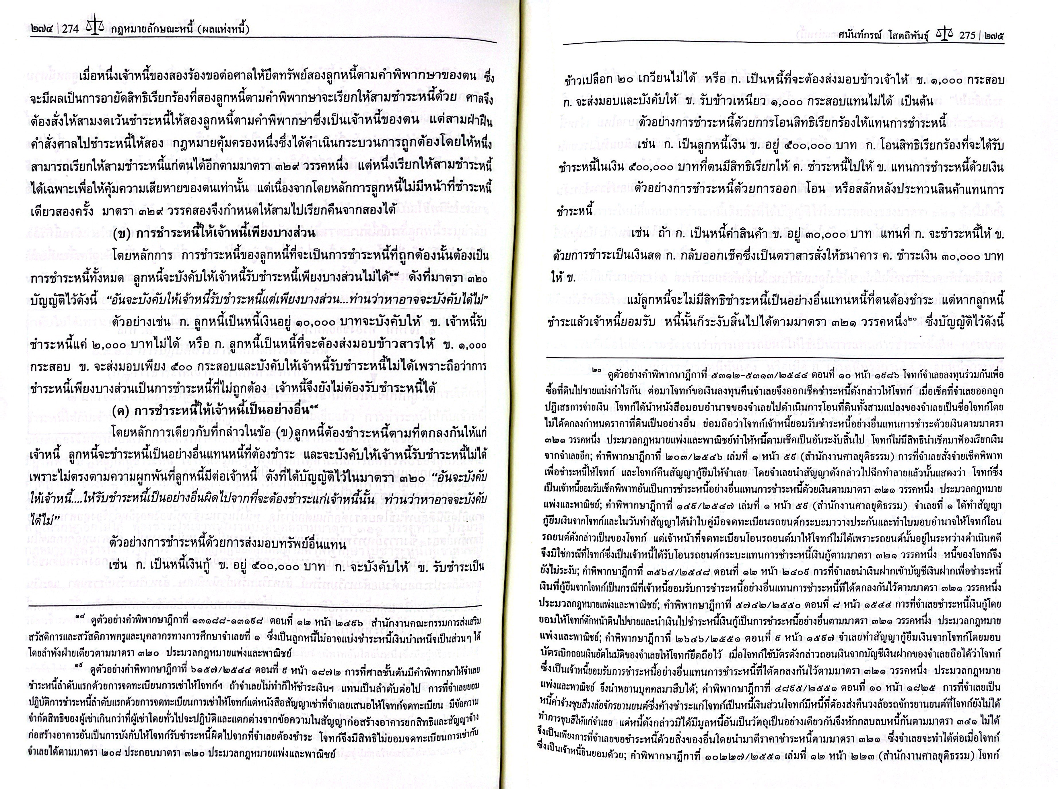 คำอธิบายกฎหมายลักษณะหนี้ (ผลแห่งหนี้) / ศ.ดร.ศนันท์กรณ์ โสตถิพันธุ์ / มิถุนายน 2568 (ครั้งที่ 8)