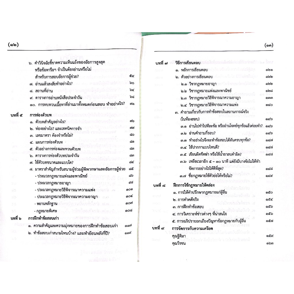 (ห่อปก) รู้รอบ สอบได้ แนวทางการเตรียมสอบ ผู้ช่วยผู้พิพากษา&อัยการ (ฐิติมา แซ่เตีย,วีรชน อังคุระษี)