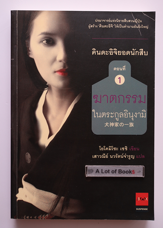 คินดะอิจิยอดนักสืบ ตอนที่ 1 ฆาตกรรมในตระกูลอินุงามิ