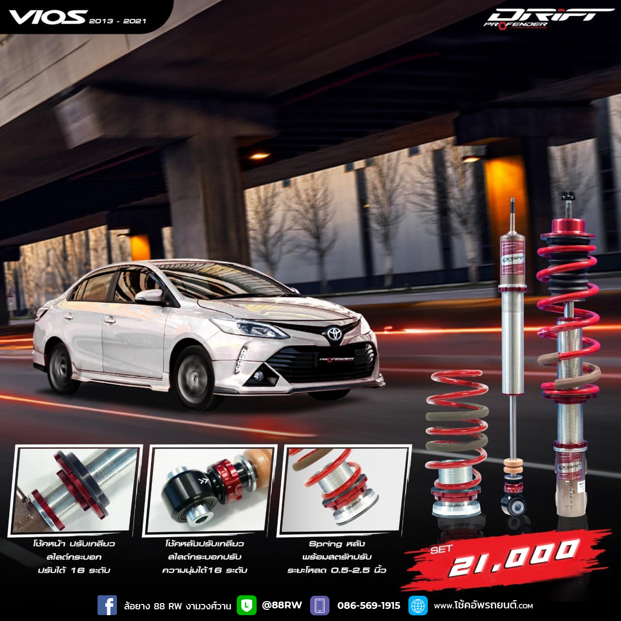 โช้คอัพ PROFENDER DRIFT TOYOTA VIOS 2013-2021