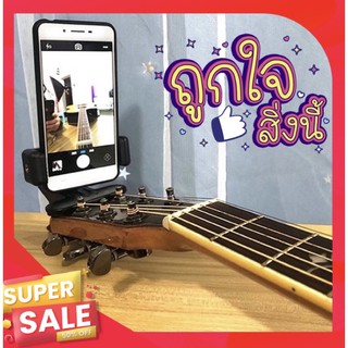 ที่หนีบโทรศัพท์ที่หัวกีต้าร์ Guitar Head Clip Mobile Phone Holder ใช้ได้ทั้ง กีตาร์โปร่ง และ กีตาร์ไฟฟ้า