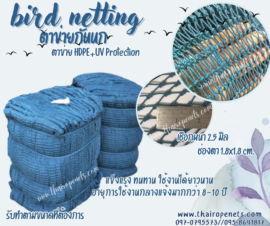 ตาข่ายกันนก bird netting สีฟ้าอมเขียว เชือกหนา 2.5 มิล ช่องตา 1.8x1.8 cm.ตาข่ายดักนกและกั้นนกกันเข้าสู่อาคาร กันเข้าโรงงานอุตสาหกรรม ผสมสารป้องกัน UV