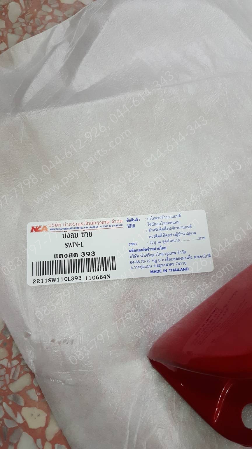 บังลม SWING (T) สีแดงสด (393)