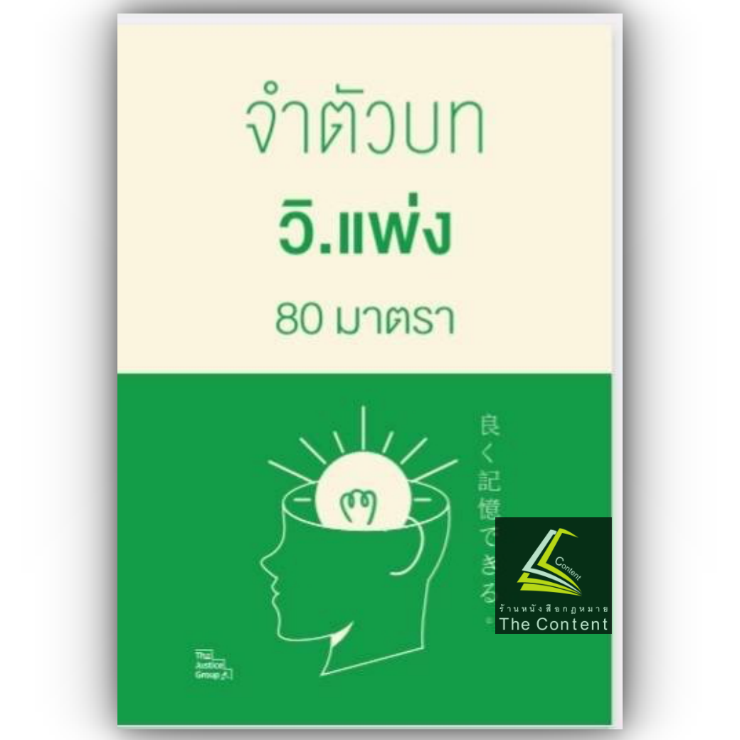 จำตัวบท วิ.แพ่ง 80 มาตรา / โดย : The Justice Group / ปีที่พิมพ์ : ธันวาคม 2567