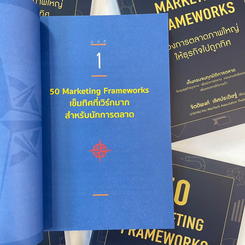 (ห่อปก) 50 MARKETING FRAMEWORKS /ผู้เขียน: จิตติพงศ์ เลิศประดิษฐ์ /สำนักพิมพ์: SHORTCUT(ช็อตคัท)