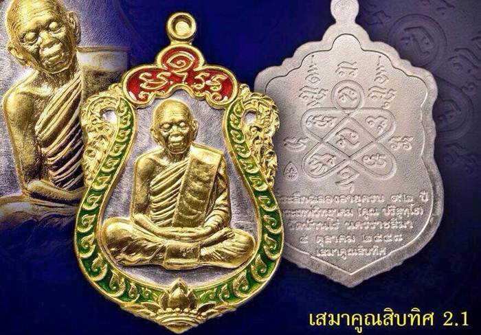 เหรียญเสมาหลวงพ่อคูณ ปริสุทโธ วัดบ้านไร่ รุ่นเสมาคูณสิบทิศ "รายการจัดสร้าง 2.1" เนื้อเงิน หน้ากากทองคำ ขอบทองคำ ลงยา ๒ สี (บนแดง ขอบเขียว) หมายเลข ๓