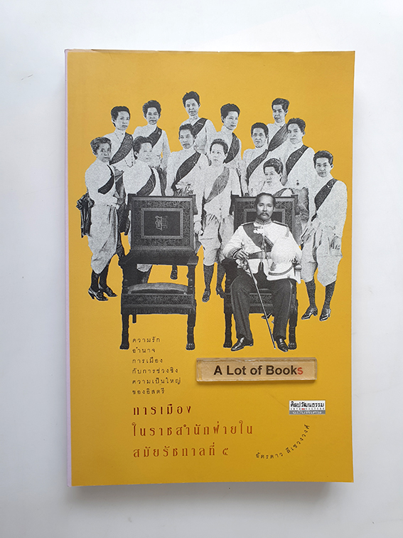การเมืองในราชสำนักฝ่ายใน สมัยรัชกาลที่ 5