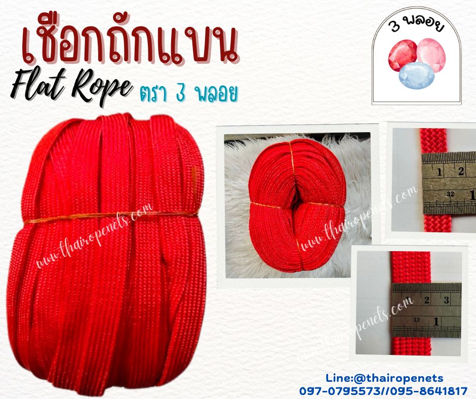 เชือกถักแบน Flat Rope ตรา 3 พลอย เชือกเส้นใยเหนียว เคลือบสาร UV ป้องกันแสงแดดได้ดี แข็งแรง ทนทาน ผลิตในไทยพร้อมจัดส่ง