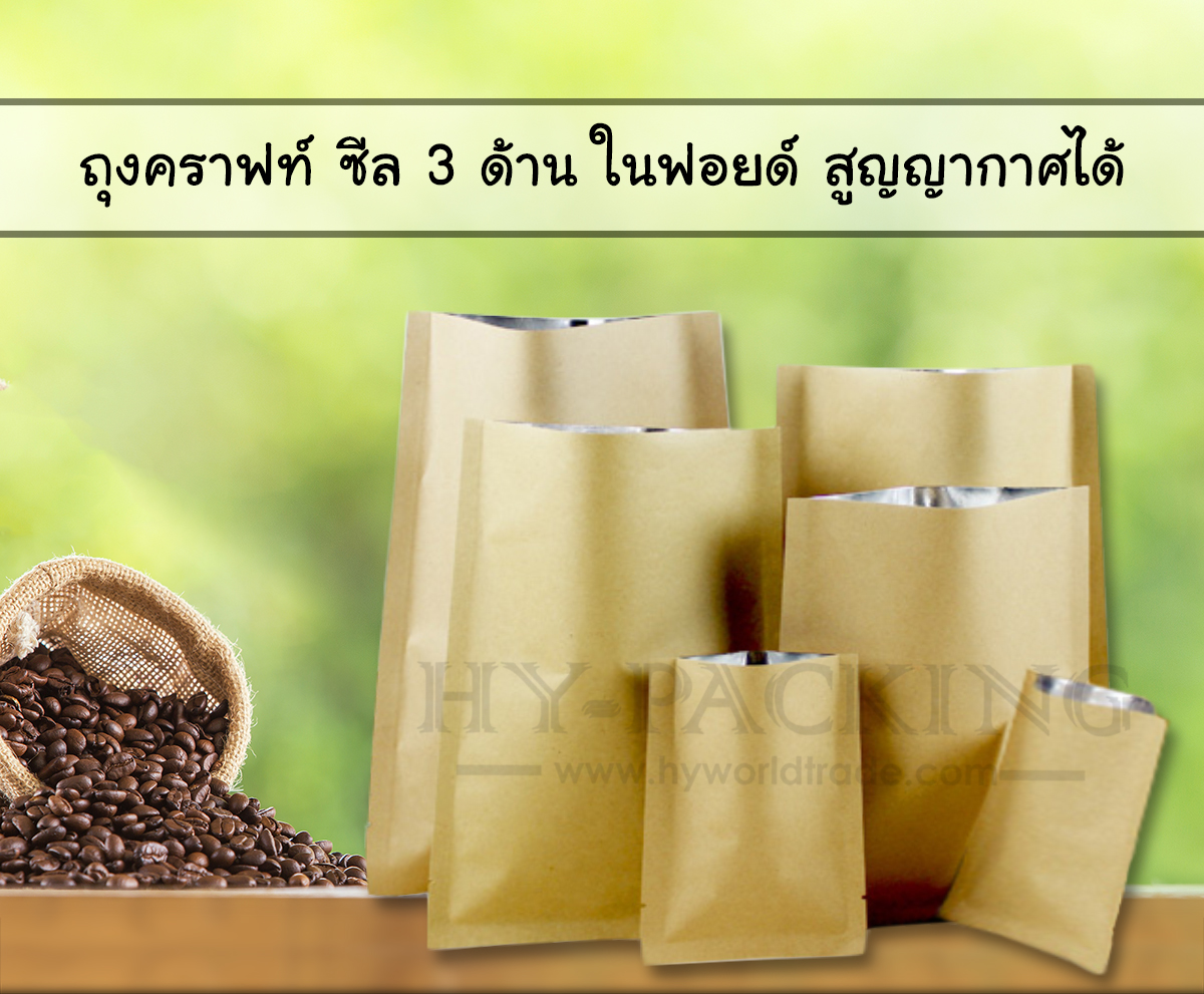 ถุงคราฟท์สูญญากาศแบบผิวเรียบ ซีล 3 ด้าน ในฟอยด์ *******(1แพค มี 100 ซอง)********